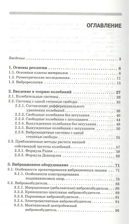 Книга Основы проектирования вибрационного оборудования: учебное пособие (Виктор Кузьмичев) — 2