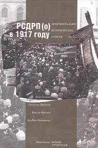 РСДРП(о) в 1917 году. Документально-исторический очерк