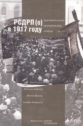 Книга РСДРП(о) в 1917 году. Документально-исторический очерк (Зива Галили)