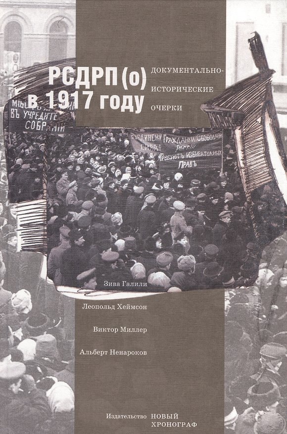 Книга РСДРП(о) в 1917 году. Документально-исторический очерк (Зива Галили) — 1