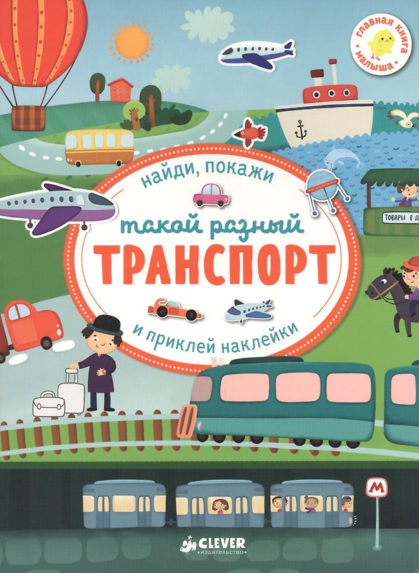 Книга Такой разный транспорт () — 1
