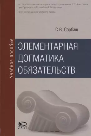 Элементарная догматика обязательств Уч. пос. (2 изд) Сарбаш — 2640016 — 1