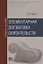 Элементарная догматика обязательств Уч. пос. (2 изд) Сарбаш — 2640016 — 1