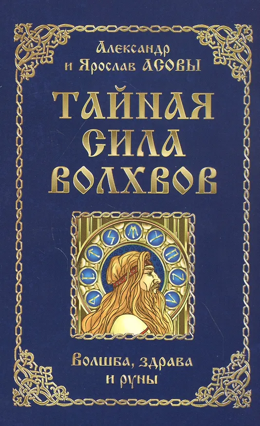 Книга Тайная сила волхвов: волшба, здрава и руны (Александр Асов) — 1
