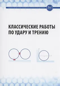 Классические работы по удару и трению