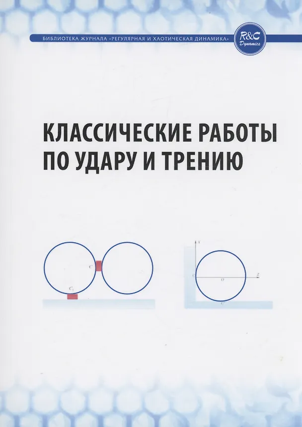 Книга Классические работы по удару и трению () — 1