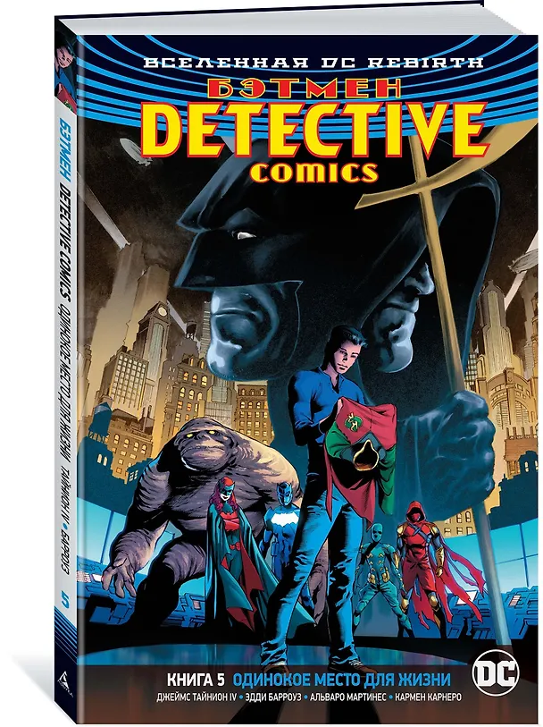 Вселенная DC. Rebirth. Бэтмен. Detective Comics. Кн.5. Одинокое место для жизни 2748548 — 2