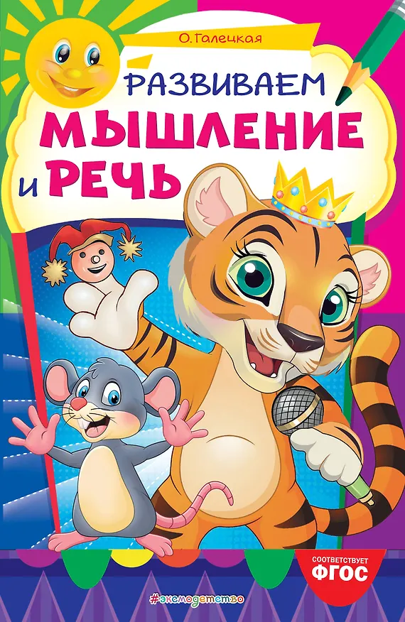 Книга Развиваем мышление и речь (Ольга Галецкая) — 1