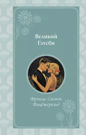 Великий Гэтсби — 3057120 — 1