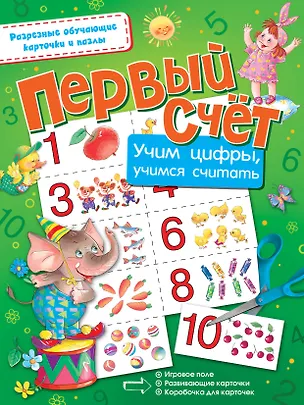 Книга Первый счёт. Учим цифры, учимся считать ()