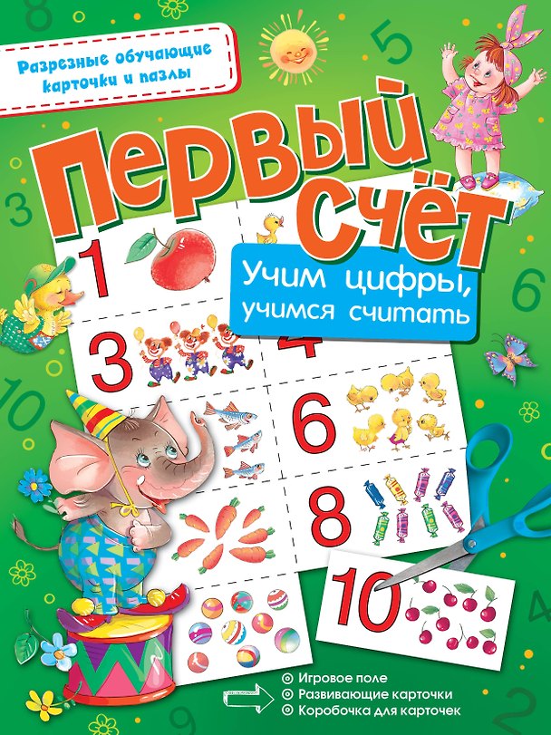 Книга Первый счёт. Учим цифры, учимся считать () — 1