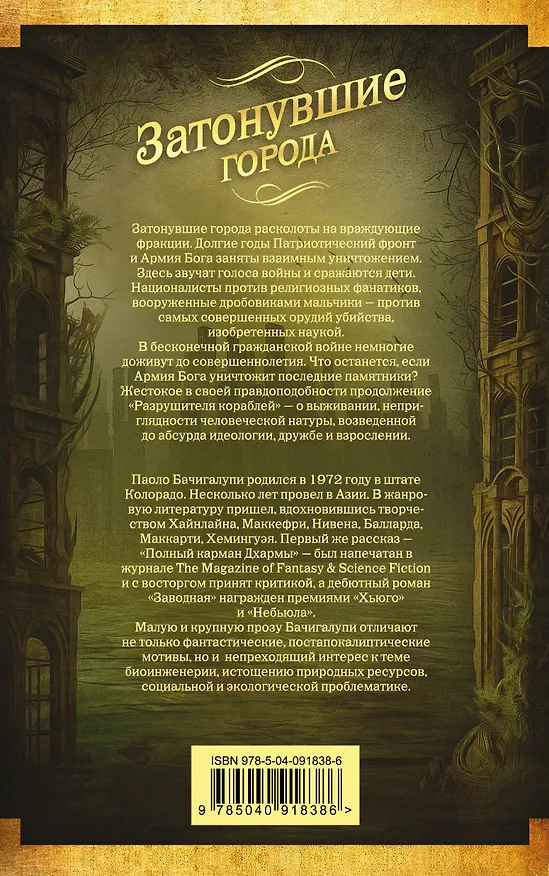 Книга Затонувшие города (Паоло Бачигалупи) — 2