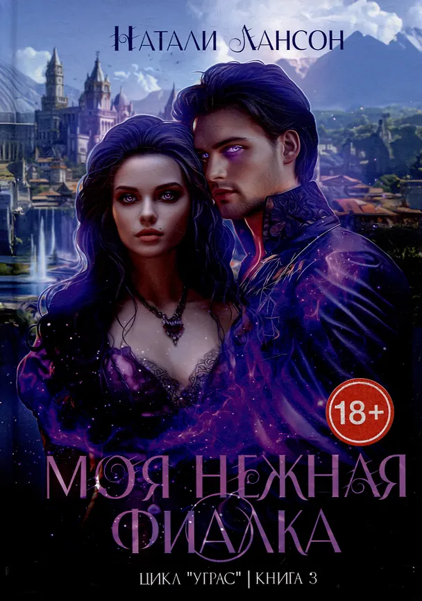Книга Моя нежная фиалка (Натали Лансон) — 1