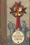 Книга Таинственный свиток (Эптон Синклер)