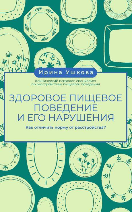 Здоровое пищевое поведение и его нарушения: как отличить норму от расстройства