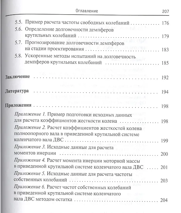 Книга Крутильные колебания коленчатых валов автомобильных и тракторных двигателей:Учебное пособие (Александр Гоц) — 4