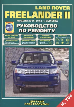 Land Rover Freelander 2 Модели 2006-2012 гг. вып. i6 TD4 Руководство по ремонту… (м) (+ссылки) — 2533732 — 1