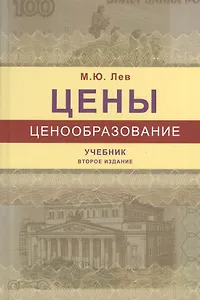 Цены и ценообразование. Учебник