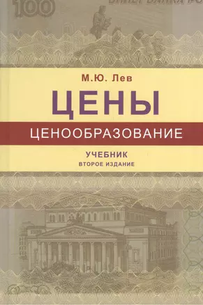 Цены и ценообразование. Учебник — 2553926 — 1