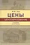 Цены и ценообразование. Учебник — 2553926 — 1