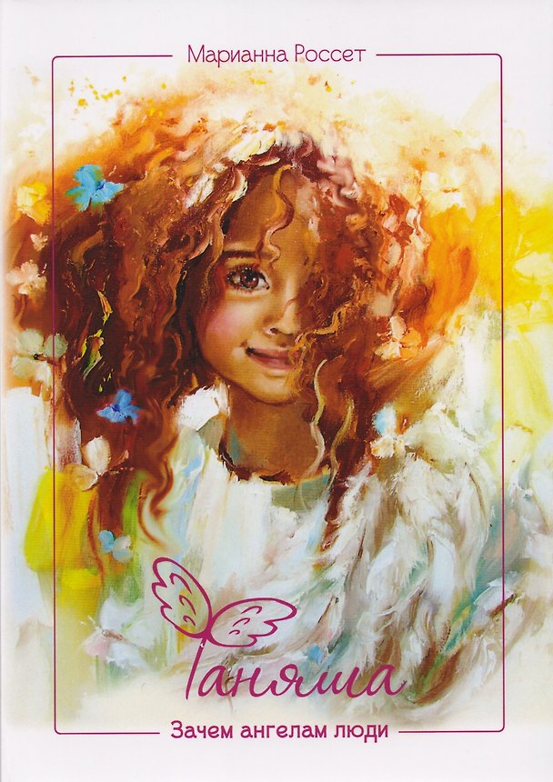 Книга Фаняша (Марианна Россет) — 1