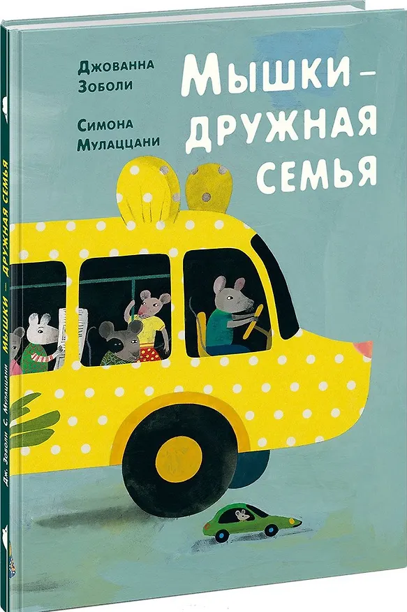 Книга Мышки — дружная семья (Джованна Зоболи) — 1