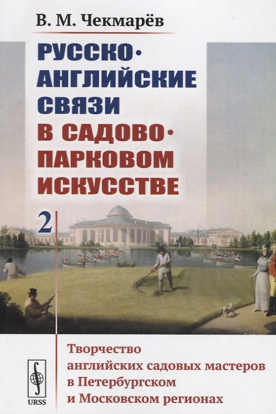 Книга Русско-английские связи в садово-парковом искусстве. Том 2. Творчество английских садовых мастеров в Петербургском и Московском регионах () — 1