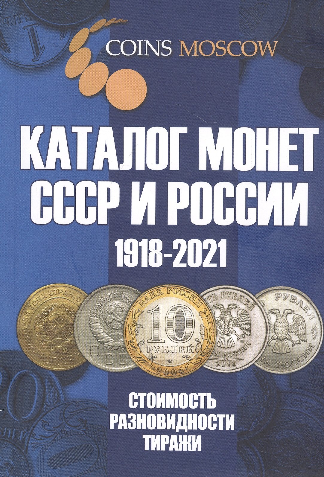 

Каталог Монет СССР и России 1918-2021 годов. 13 выпуск