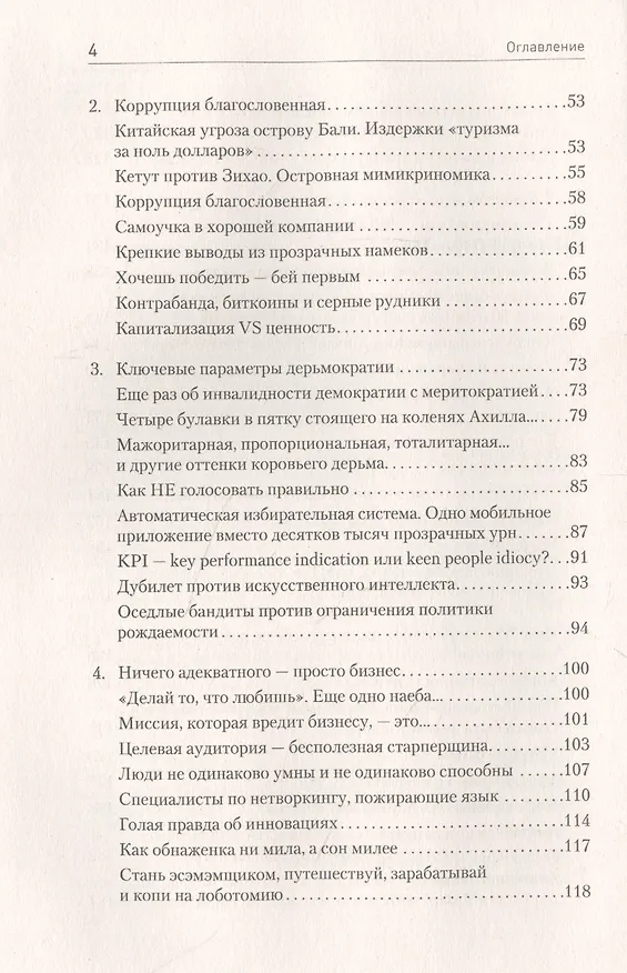 Книга Ничто не истина. Краткая история человеческой глупости (Сергей Щербаков) — 4