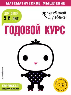 Годовой курс: для детей 5-6 лет (с наклейками) — 2716071 — 1