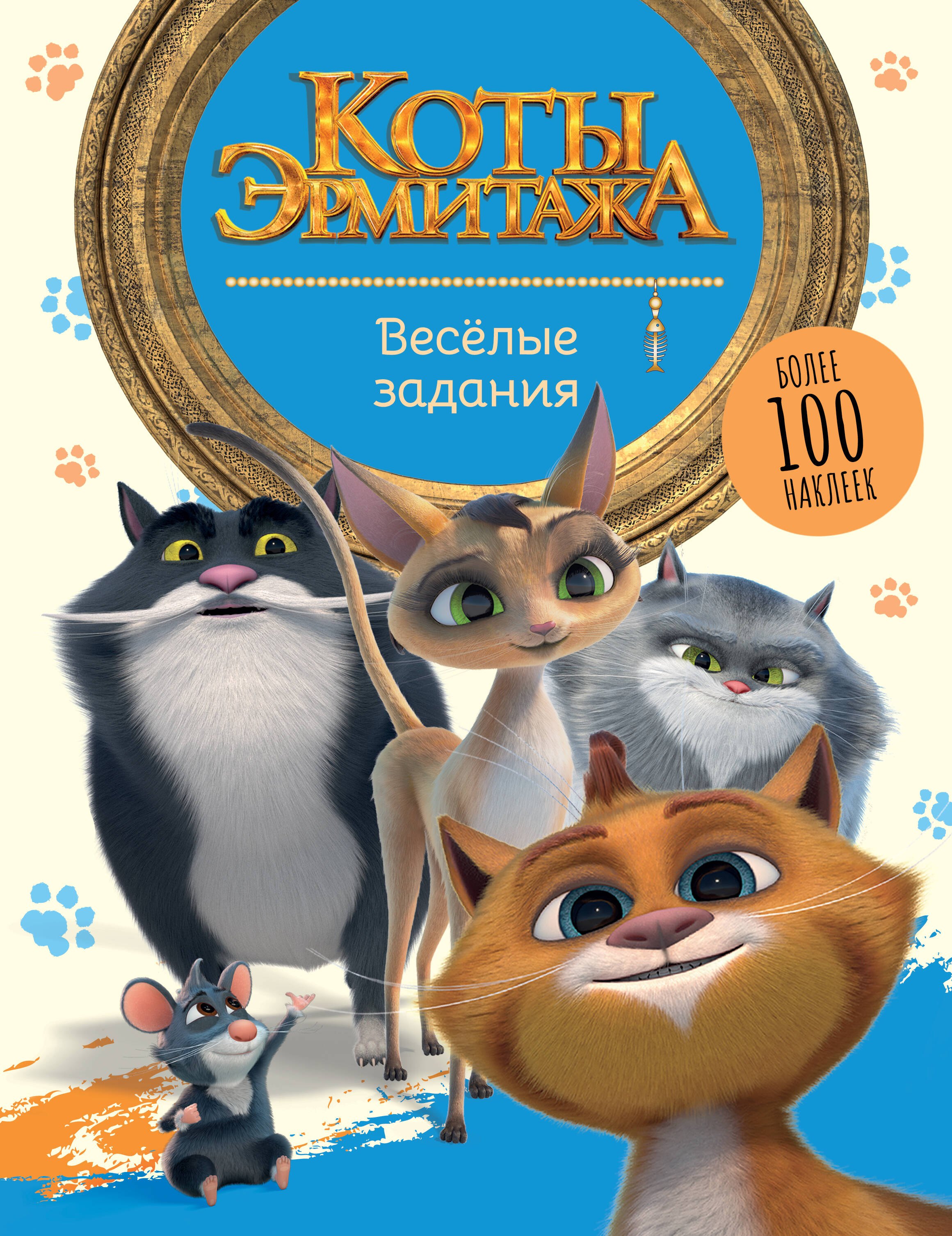 

Коты Эрмитажа. Весёлые задания. Более 100 наклеек