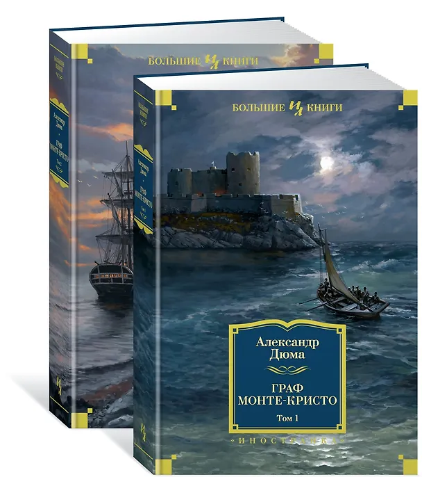 Книга Граф Монте-Кристо (в 2-х томах) (комплект) (Александр Дюма (отец)) — 2