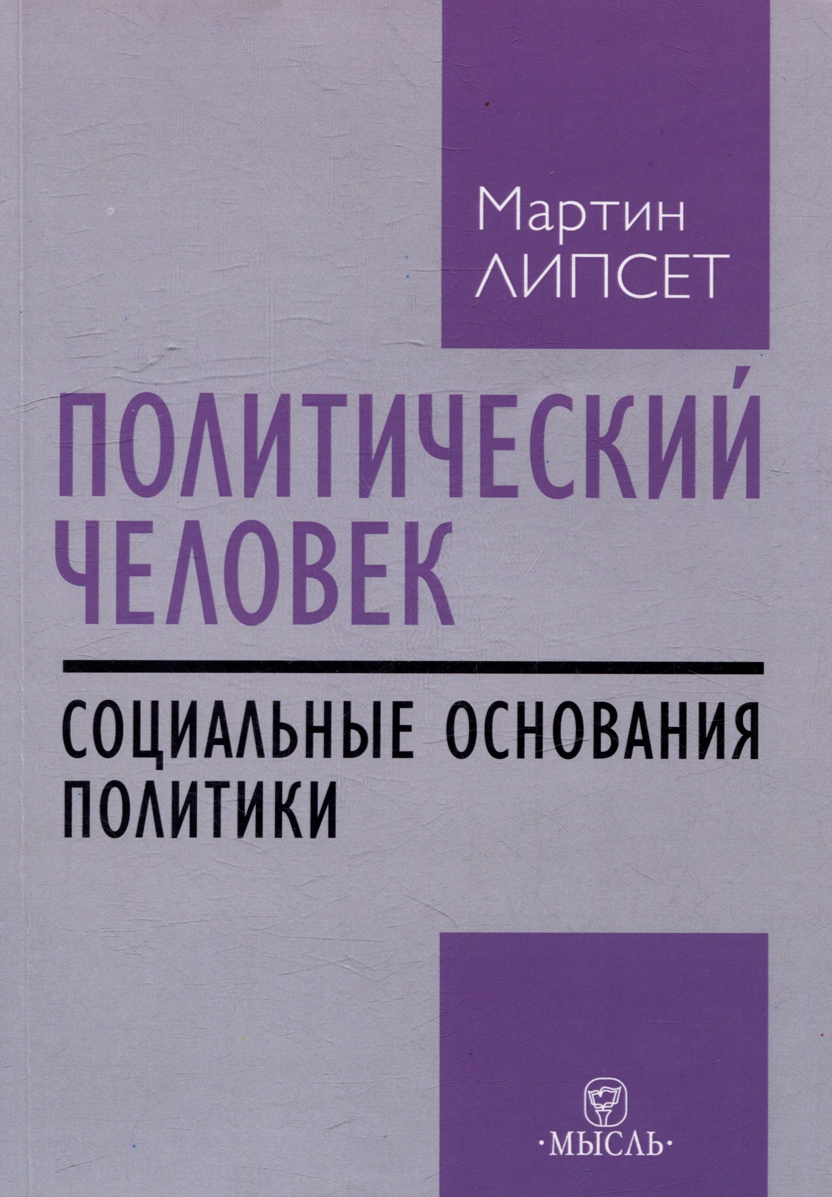 

Политический человек: социальные основания политики