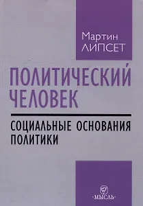 Политический человек: социальные основания политики