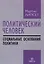 Политический человек: социальные основания политики — 3087190 — 1