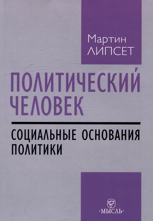 Книга Политический человек: социальные основания политики (Мартин Липсет) — 1