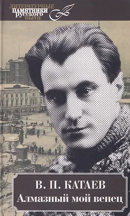 Книга Алмазный мой венец (Валентин Катаев)
