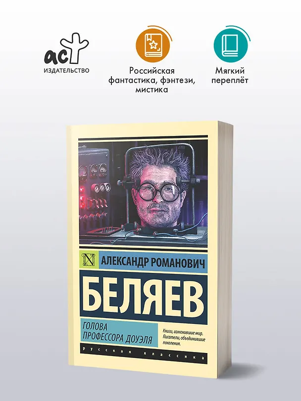 Книга Голова профессора Доуэля (Александр Беляев) — 4