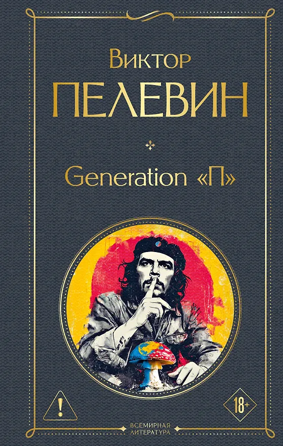 Книга Generation П (Виктор Пелевин) — 1