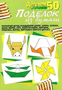 Делаем 50 поделок из бумаги