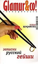 Записки русской гейши