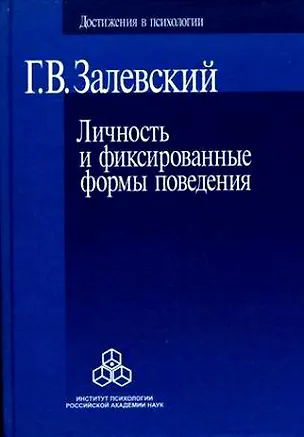 Личность и фиксированные формы поведения (Достижения в психологии). Залевский Г. (Юрайт) 2151279