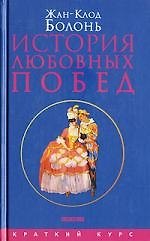Книга История любовных побед от Античности до наших дней () — 1