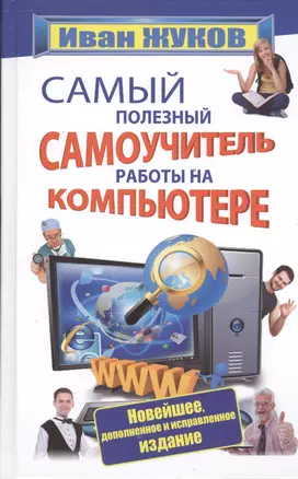 Самый полезный самоучитель работы на компьютере (новейшее, доп. и испр. изд.) — 2393993 — 1