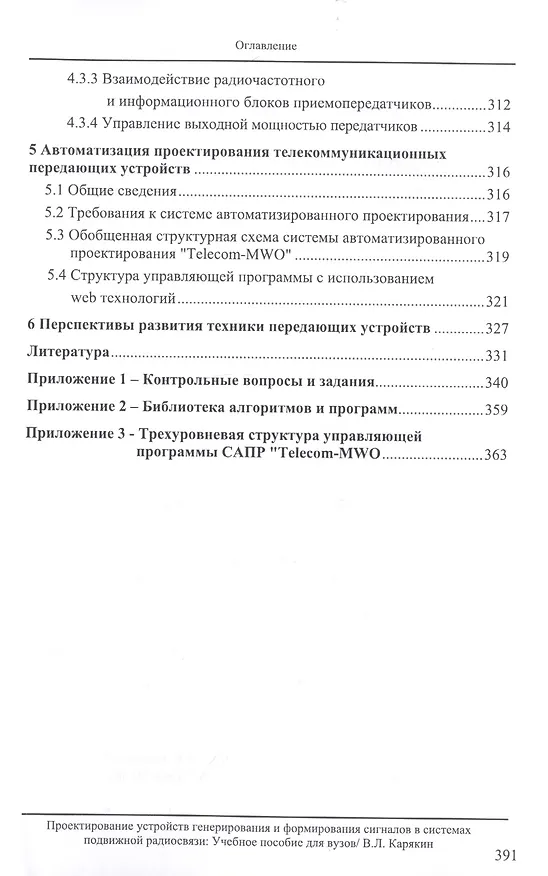 Книга Проектирование устройств генерирования и формирования сигналов в системах подвижной радиосвязи. Учебное пособие (Владимир Карякин) — 5