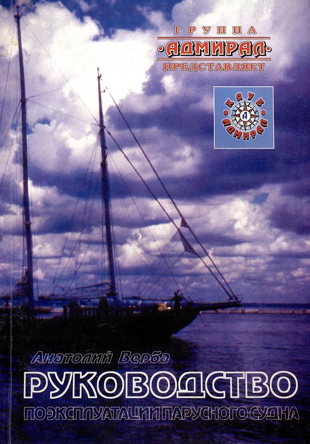 Книга Руководство по эксплуатации парусного судна (Анатолий Верба) — 1