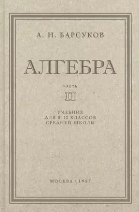 Алгебра. Учебник для 8-10 класса. Часть II 1957 год — 3009976 — 1