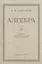Алгебра. Учебник для 8-10 класса. Часть II 1957 год — 3009976 — 1