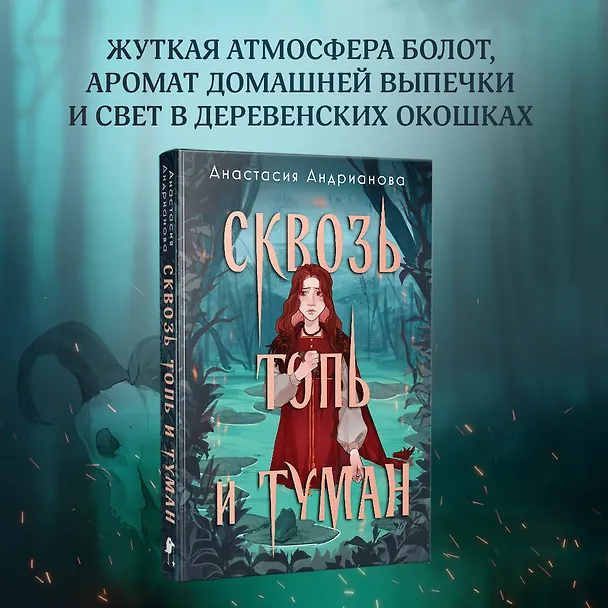 Книга Сквозь топь и туман (Анастасия Андрианова) — 6