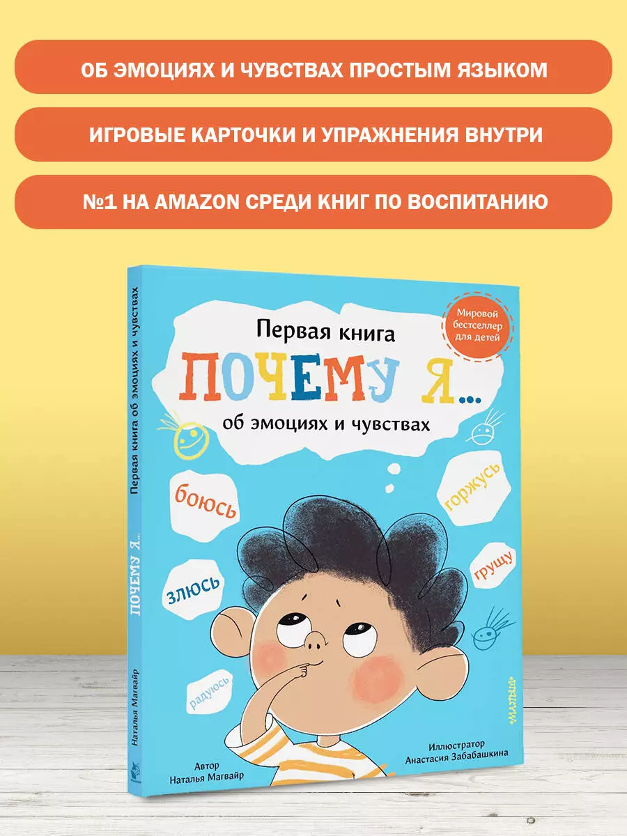 Почему я… боюсь, злюсь, грущу, горжусь, радуюсь (Наталья Магвайр) - купить  книгу с доставкой в интернет-магазине «Читай-город». ISBN: 978-5-17-145084-7